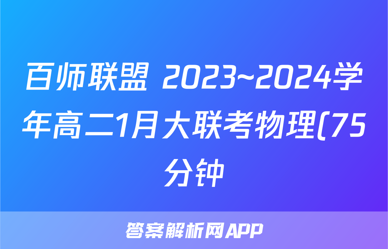 百师联盟 2023~2024学年高二1月大联考物理(75分钟)试题